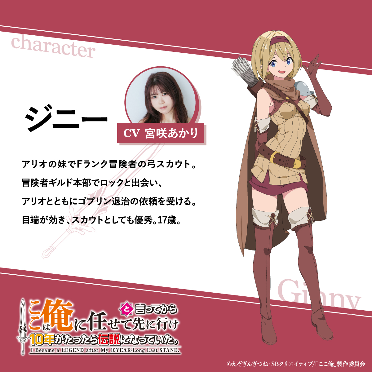 ════════════
🗡️𝗡𝗘𝗪 𝗖𝗛𝗔𝗥𝗔𝗧𝗖𝗧𝗘𝗥🗡️
════════════

✦アローネ
CV：丸岡和佳奈（<a href="/WakanaMaruoka/">丸岡和佳奈</a>）

✦アリオ
CV：照井悠希（<a href="/teruteruyuuki/">照井悠希</a>）

✦ジニー
CV：宮咲あかり（<a href="/miyazakiakarin/">宮咲あかり⛩🌸</a>）

#ここ俺アニメ