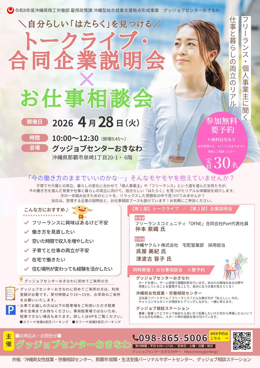 グッジョブセンターおきなわ主催イベント⚑
 自分らしい「働く」を見つける
トークライブ＆合同企業説明会×相談会✨

ライフイベントに合わせて働き方について聞いてみませんか？詳しくはチラシをご確認ください(^^) 
お申込みはコチラ forms.gle/16fircMqFs1p98…  問合せ☎098-865-5006