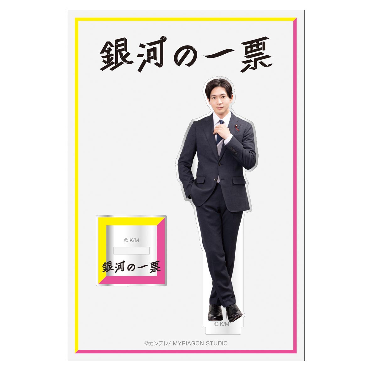 銀河の一票』ドラマグッズ販売スタート🛍️ ＼ オフィシャルファン