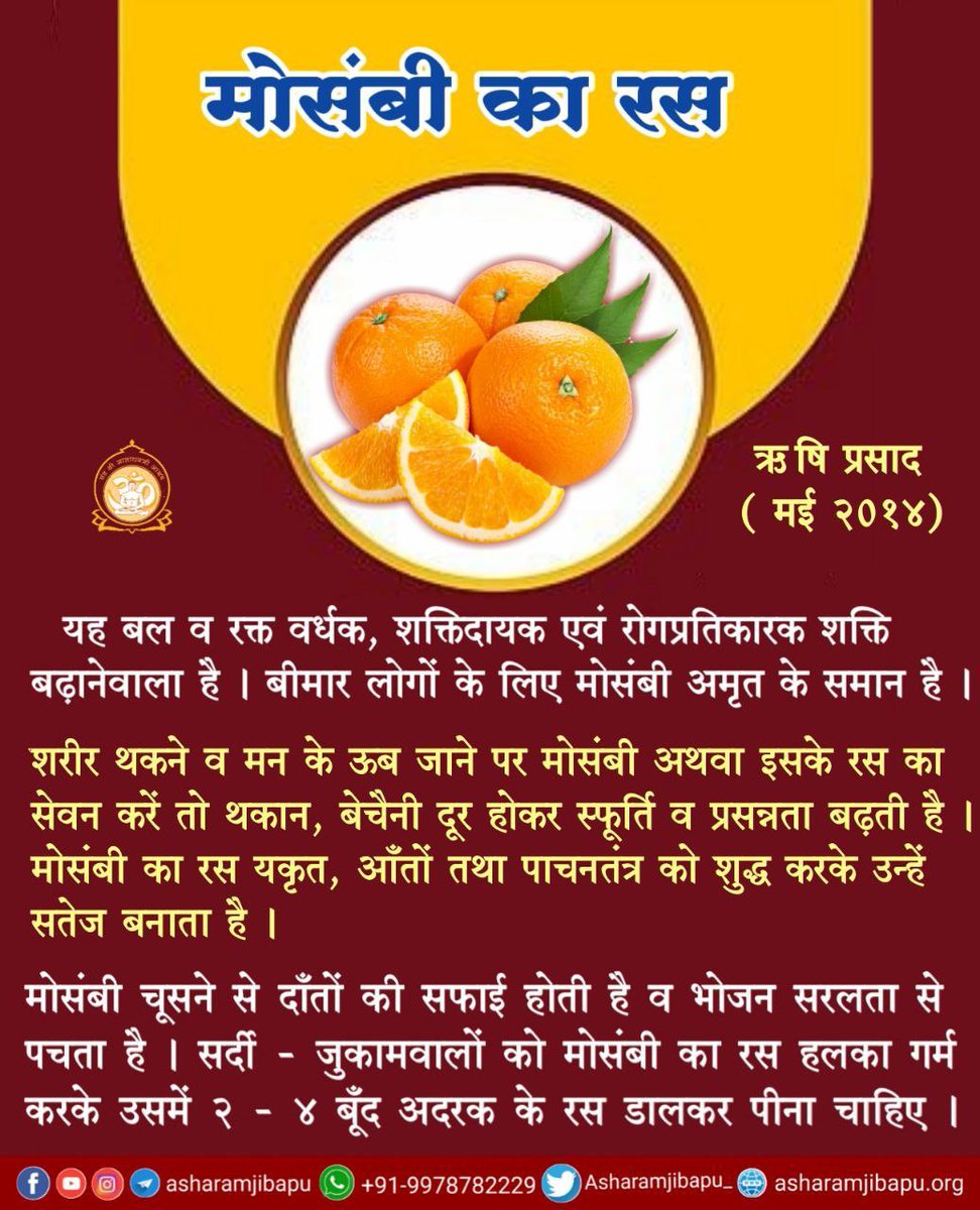 AmdAshram's tweet image. Sant Shri Asharamji Bapu सत्संग व सत्साहित्य के द्वारा ऋतु अनुसार खान-पान व स्वास्थ्य की कुंजियाँ बताते आए हैं।
Grishma Ritu में ऐसे पेय का उपयोग करें जो हमारे जलीय अंश के रक्षक हैं, जैसे:
🔵 पाचक व रूचिवर्धक नींबू शरबत
🟡 पित्तशामक धनिये का पन्ना
🔵 पलाश शरबत
Know #HealthTips !