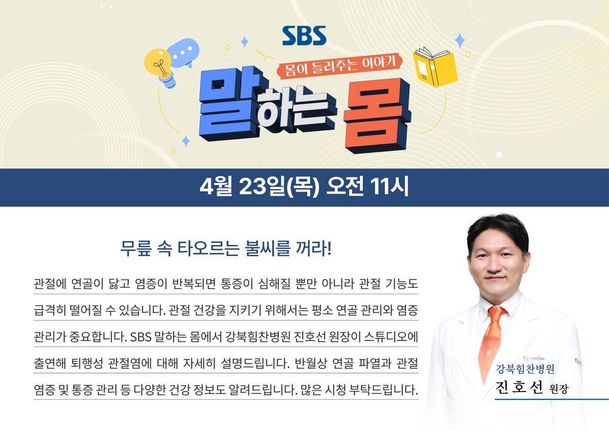 himchanhc's tweet photo. #SBS #말하는몸
#무릎 속 타오르는 불씨를 꺼라!

#강북힘찬병원 #진호선 원장 출연

#퇴행성 관절염 에 대해 자세히 설명드립니다.
#반월상연골파열 과 #관절 염증 및 통증 관리 등 
다양한 건강 정보도 알려드립니다.

4월 23일(목) 오전 11시, 말하는 몸
많은 시청 부탁드립니다. https://t.co/vaOArCv9yX