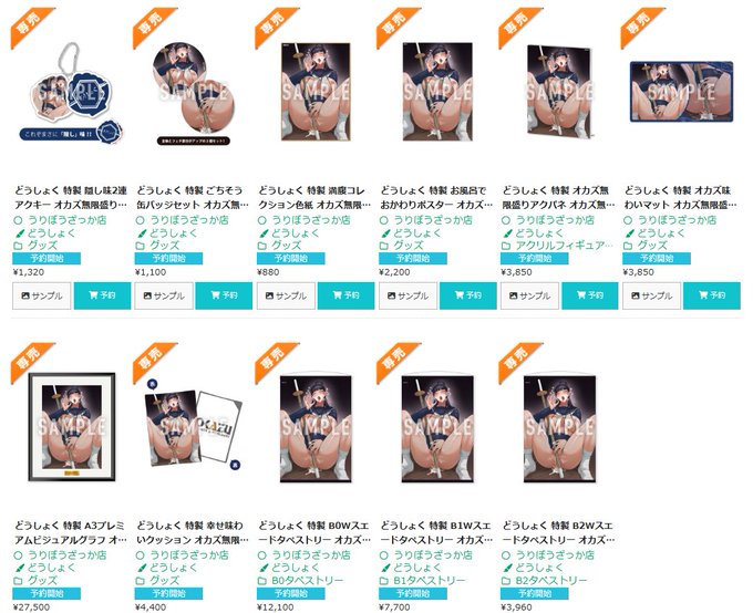 【グッズ受注販売のお知らせ】 うりぼうざっか店様の企画『オカズ無限盛り祭～ヌキ味4種食べ放題～』にてありがたいことに各種グッズを用意していただきました! どうしょくグッズ販売ページ