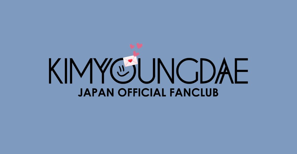 📢FANCLUB
MESSAGEをアップしました！💌
（FROM YOUNGDAE_20260420）
ヨンデさんからヨンヨンズの皆さまへ、メッセージが届きました💕
これからもヨンデさんにたくさんの愛と応援をお願いいたします🥹

#キム・ヨンデ #KimYoungDae #김영대 #キムヨンデ

👇詳しくはコチラ👇
kim-youngdae.jp/notice/5198