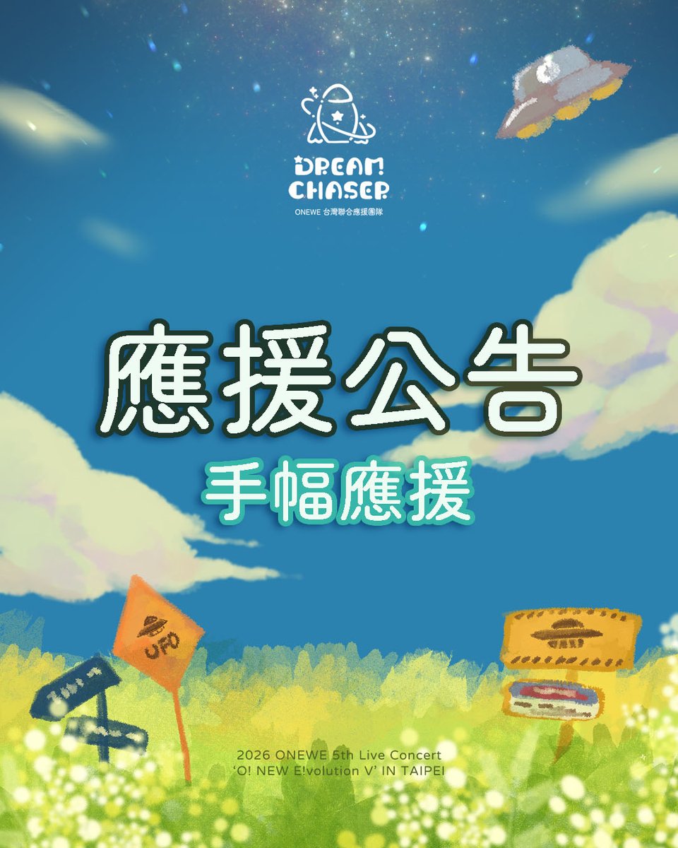 dreamchaserwe's tweet photo. [🚀MISSION 07：手幅應援 ]
屬於 ONEWEVE 的台灣場演唱會，本周日即將展開✨
大家準備好一起狂歡了嗎!

【手幅應援時機 : 應援影片結束後】
說明 : 當應援影片字幕出現「請舉起手幅」時
請將手幅舉至「眼睛下方」的位置
（手幅的韓文內容將於演唱會當天正式公開）
💫 意義：永遠不會放開 ONEWE 的手🍀 https://t.co/wWwkSZzTk8