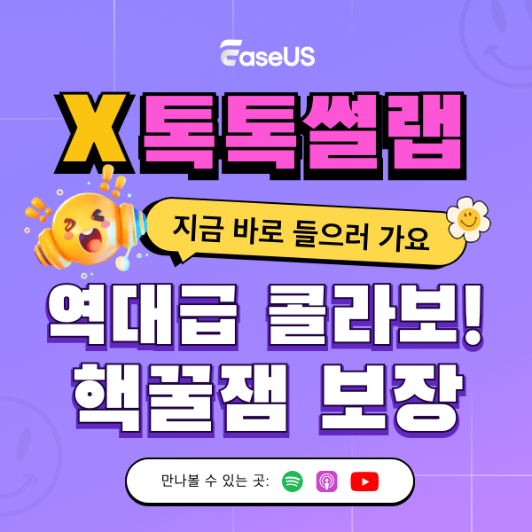 EaseUS 코리아 tweet media