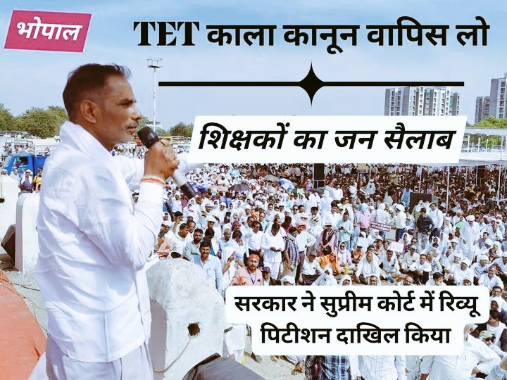 ये दोहरा रवैया क्यों? 🤔

एक तरफ लाखों TET पास युवा 8 साल से नियुक्ति का इंतजार में ओवरएज हो रहे हैं,
दूसरी तरफ मोहन यादव सरकार परमानेंट शिक्षकों को पात्रता परीक्षा से बचाने सुप्रीम कोर्ट जा रही!
अगर स्थाई मास्टर जी परीक्षा नहीं देना चाहते, तो उन्हें सेवा मुक्त करें और जो योग्य