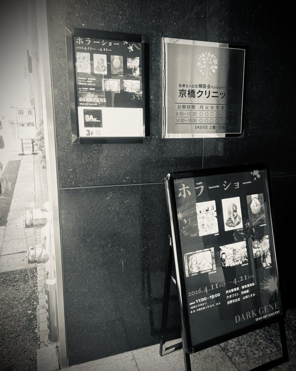 riri_shan00's tweet image. ホラーショー「DARE GENE」

2026年4月11日–4月21日迄開催（※水木休）
11時–19時（最終日17時）
📍スパンアートギャラリー 
〒104-0031 東京都中央区京橋２丁目５−２２ キムラヤビル3階
#TOKYO #horrorshow #HorrorArt #DarkArt #japantrip 
New horror exhibition in Tokyo, 2026 🇯🇵