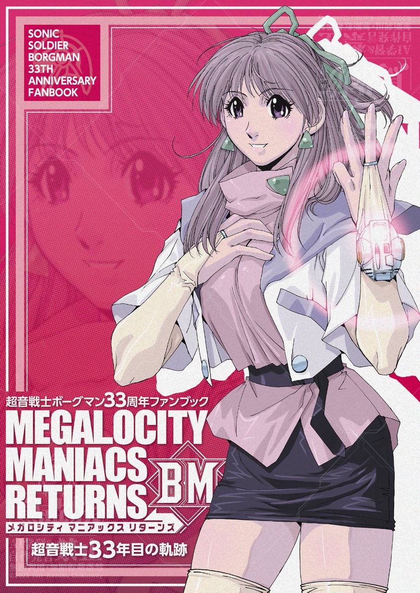 2026/5/6
美少女パラダイスGWの新刊入稿しました
以前に出した超音戦士ボーグマン33周年ファンブック再販希望が結構あったので
MEGALOCITY MANIACS RETURNSとして頒布します！
KAZEさんのデザインで生まれ変わったM.C.M.Rを宜しくお願い致します！
#美少女パラダイスGWスペシャル