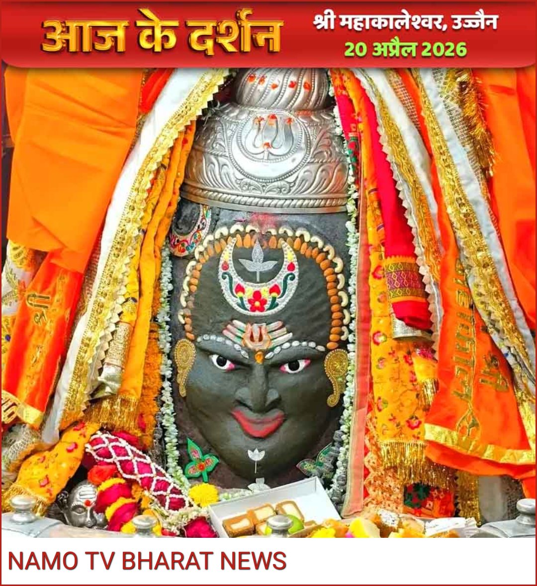 NamoTvBharat's tweet image. मध्य प्रदेश। उज्जैन के श्री महाकालेश्वर के आज का दर्शन। 
#namotvbharat #today #महाकालेश्वर #महाकाललोकउज्जैन #महाकाल #महाकाललोक #महाकाल_LoVeR #mahakaleshwar #Mandir #bmwmotorrad #bmwlifestyle