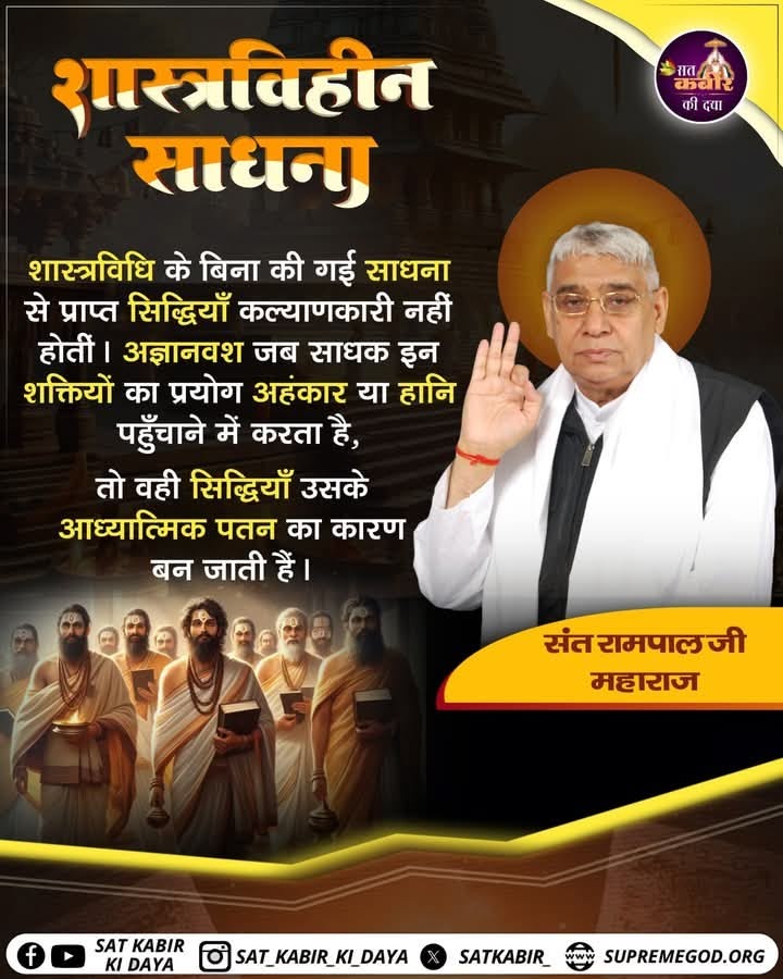 0nlyannu's tweet image. #GodMorningSaturday
सतगुरू बिना भक्ति साधना व्यर्थ 
तत्वदर्शी सन्त गुरु न मिलने के कारण जो साधना साधक करते हैं, वह शास्त्र विधि त्यागकर मनमाना आचरण होता है,जिससे साधक को कोई लाभ नहीं होता।
#सत_भक्ति_संदेश