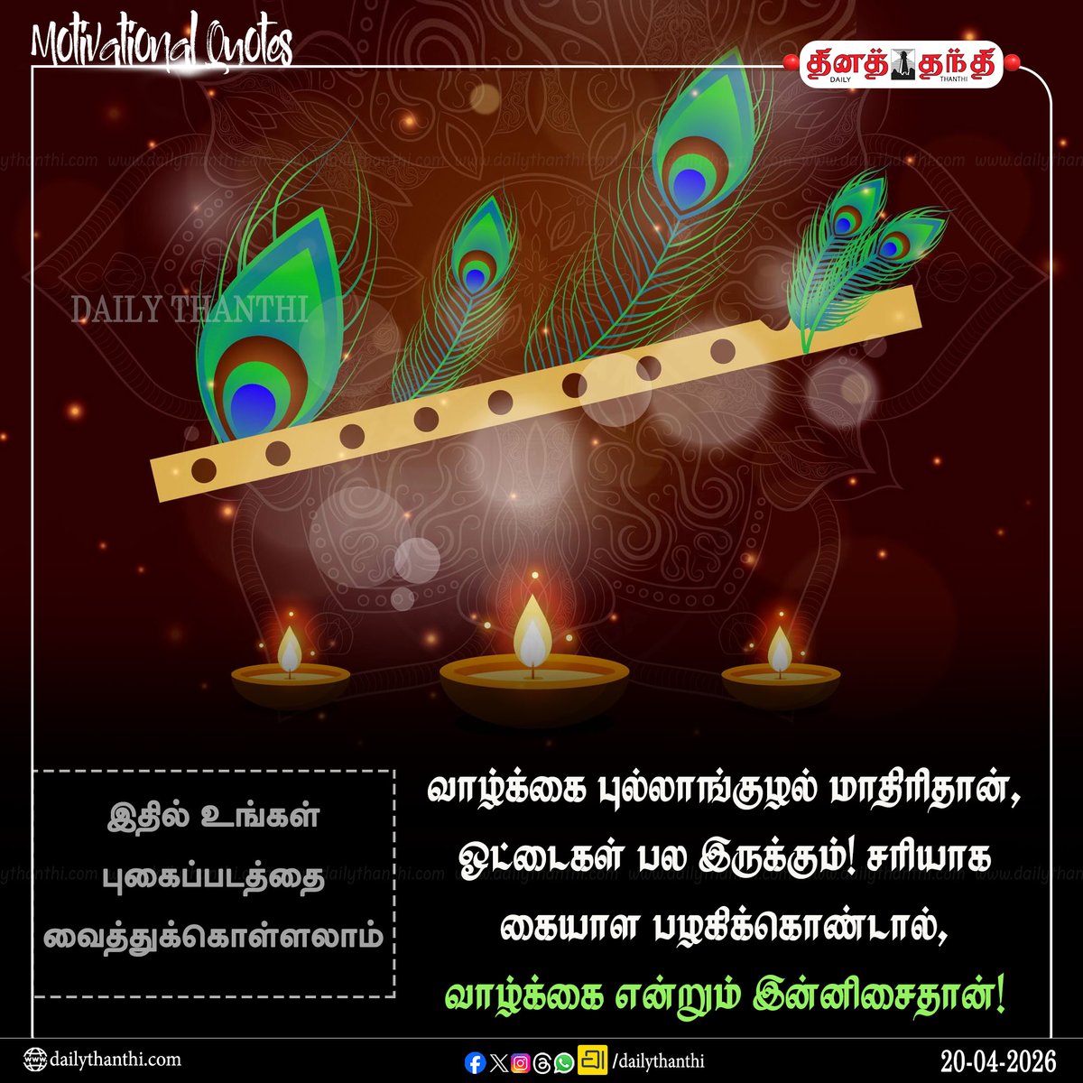dinathanthi's tweet image. #dailymotivation || வாழ்க்கை புல்லாங்குழல் மாதிரிதான், ஓட்டைகள் பல இருக்கும்! சரியாக கையாள பழகிக்கொண்டால், வாழ்க்கை என்றும் இன்னிசைதான்!

#motivation #motivationalquotes #Inspiration #dailythanthi