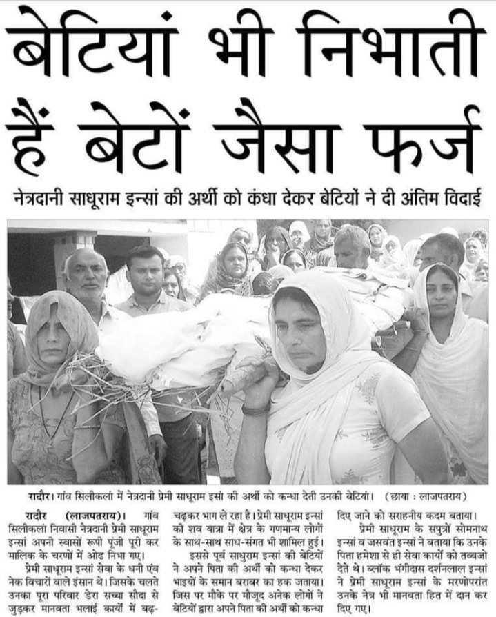 PREETKAURDHIMAN's tweet photo. जब एक मां-बाप एक परवरिश तो जिम्मेदारी अधिकार भी बराबर होने चाहिए बेटियों को भी माता-पिता के अंतिम संस्कार का पूरा हक है Saint Gurmeet Ram Rahim ji ने इस भेदभाव को मिटाने के लिए समाज को प्रेरित किया डेरा सच्चा सौदा के अनुयाई इसी सोच के साथ #GenderEquality को बढ़ावा दे रहा है। https://t.co/Bomd3RGvqi