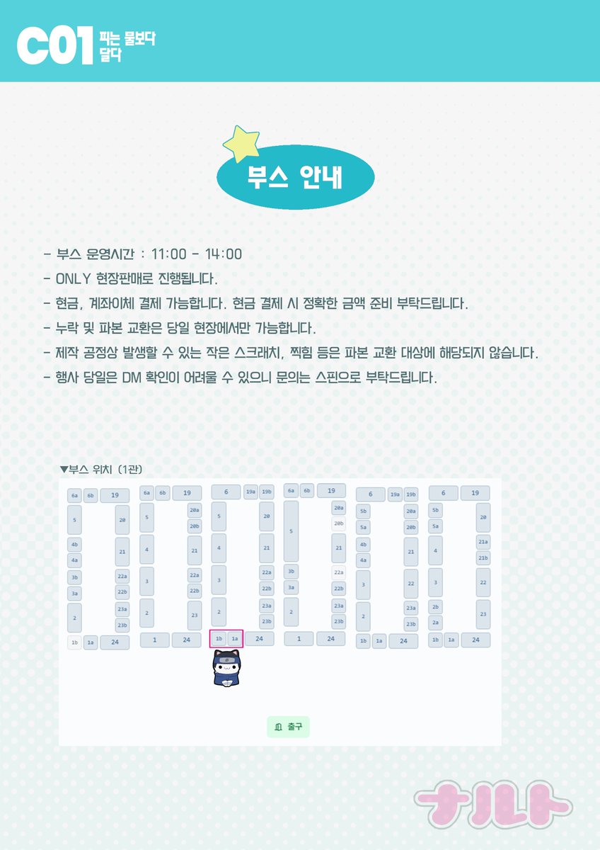 🖤4디페(토) [C1 / 피는 물보다 달다] 최종 인포🖤

• 나루토 / 이타사스, 사소데이
• 운영 시간 : 11:00 - 14:00
• 위치 : C1 (1관)
• ONLY 현장판매

통판은 행사 종료 후 진행 예정입니다!
잘부탁드립니다😍