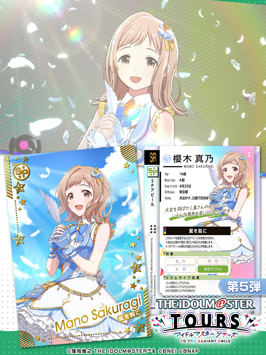 ⚡ツアマス 第5弾 カード紹介⚡ 🪽翼を胸に / 櫻木真乃🪽 第5弾は、4月