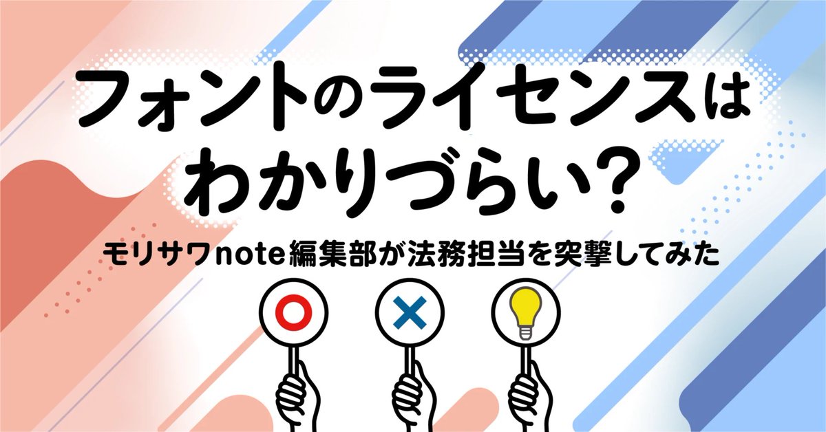 Morisawa_JP's tweet image. ⋱#note バックナンバー紹介⋰
📘【フォントのライセンスはわかりづらい？モリサワnote編集部が法務担当を突撃してみた】
note.morisawa.co.jp/n/nd1ab06673e07

基本のルールや実際に起こりうる具体的なケースまで、フォントの“ライセンス”について解説✅