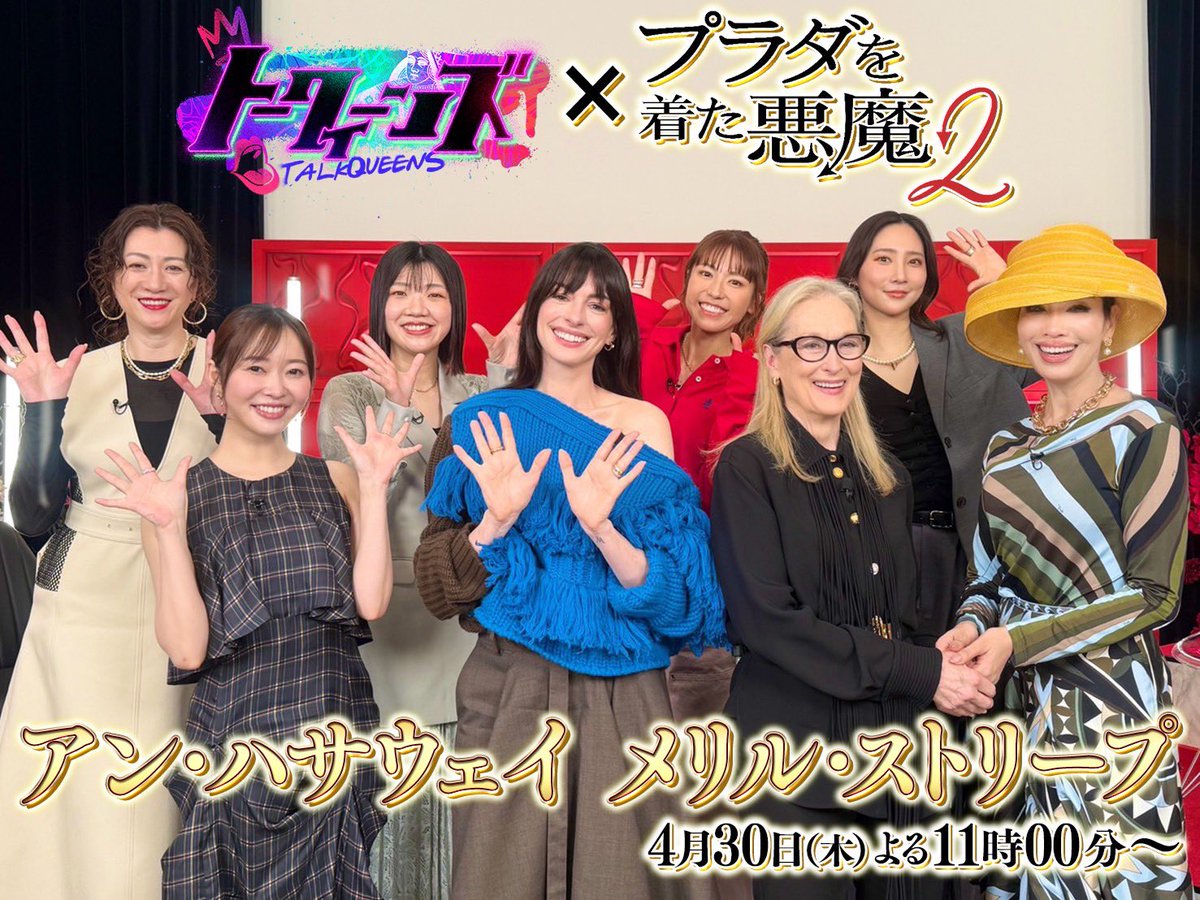 【重大発表】

#プラダを着た悪魔２
SPコラボ決定👠🕶️

＼✨超豪華特別ゲスト✨／
#メリル・ストリープ
#アン・ハサウェイ 

本物のミランダ＆アンディに
スタジオ歓喜！感激！大興奮！

しかも
お二人が参加するバラエティ収録は
#トークィーンズ だけという奇跡の瞬間😭

30日！木曜！よる11時！