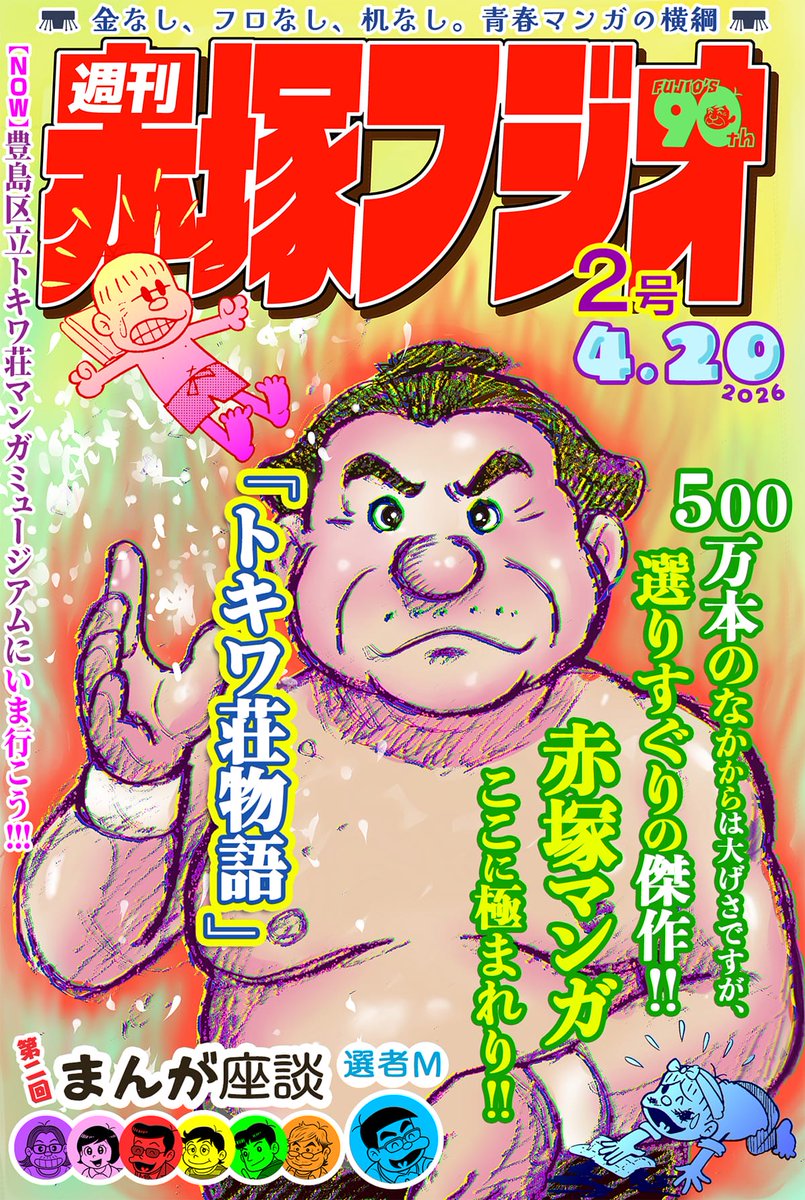 いま読んで欲しいマンガ毎週１本だけ更新!!!
🎯週刊赤塚フジオ🎯
👉  koredeiinoda.net/weeklyfujio/ak…

今週は「トキワ荘物語」
これでいいのだ！

#FujioAkatsuka90thAnniversary