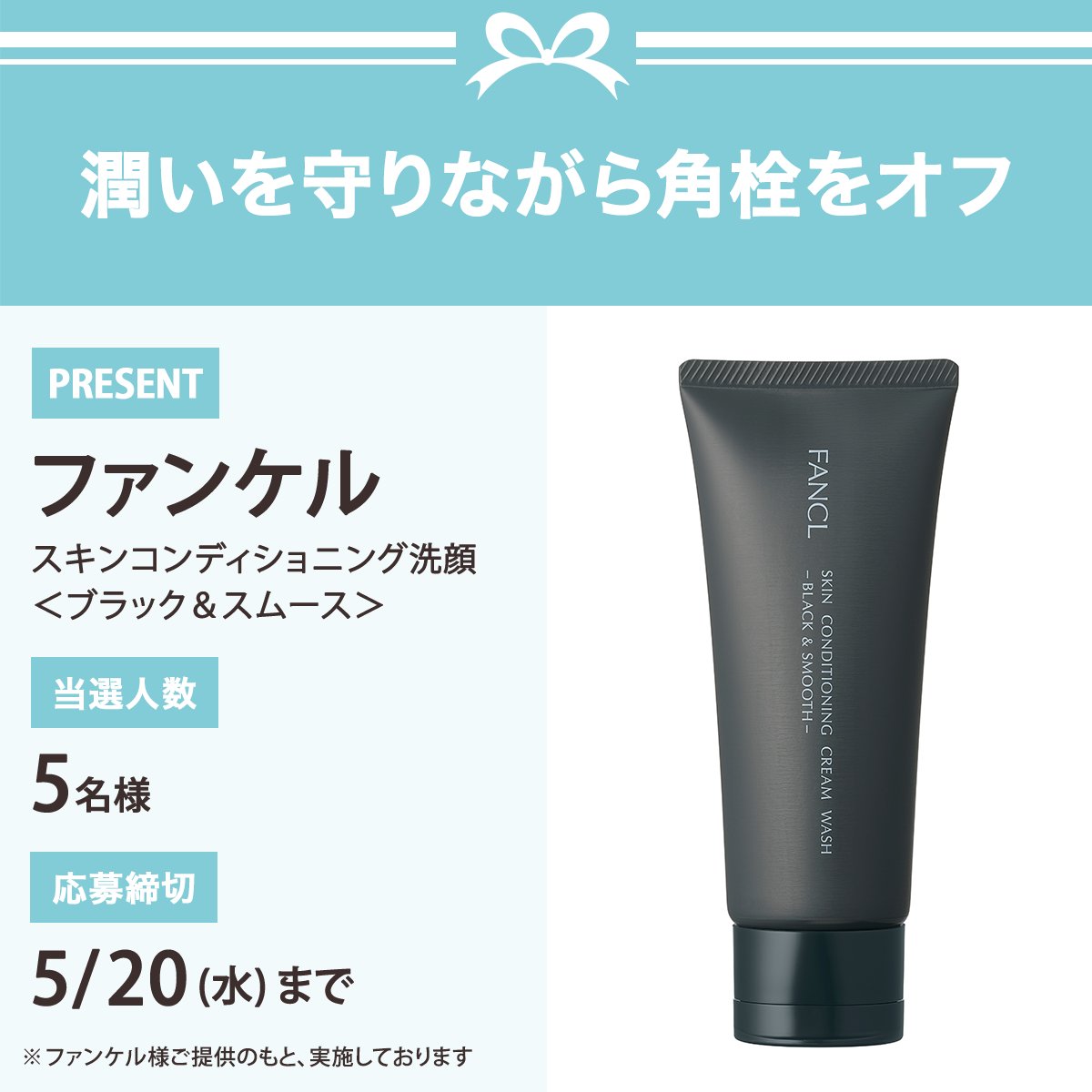 ＼フォロー&amp;リポストでプレゼント／
ファンケル
スキンコンディショニング洗顔＜ブラック＆スムース＞
5名様にプレゼント🎁

応募は簡単✨
① <a href="/iVoCE/">VOCE（ヴォーチェ）公式</a>をフォロー
② この投稿をリポスト
5/20〆切