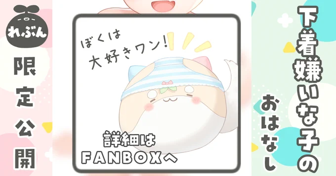 下着がキライなミーちゃんのお話、公開!
FANBOXのリンクはプロフィール欄から! 
