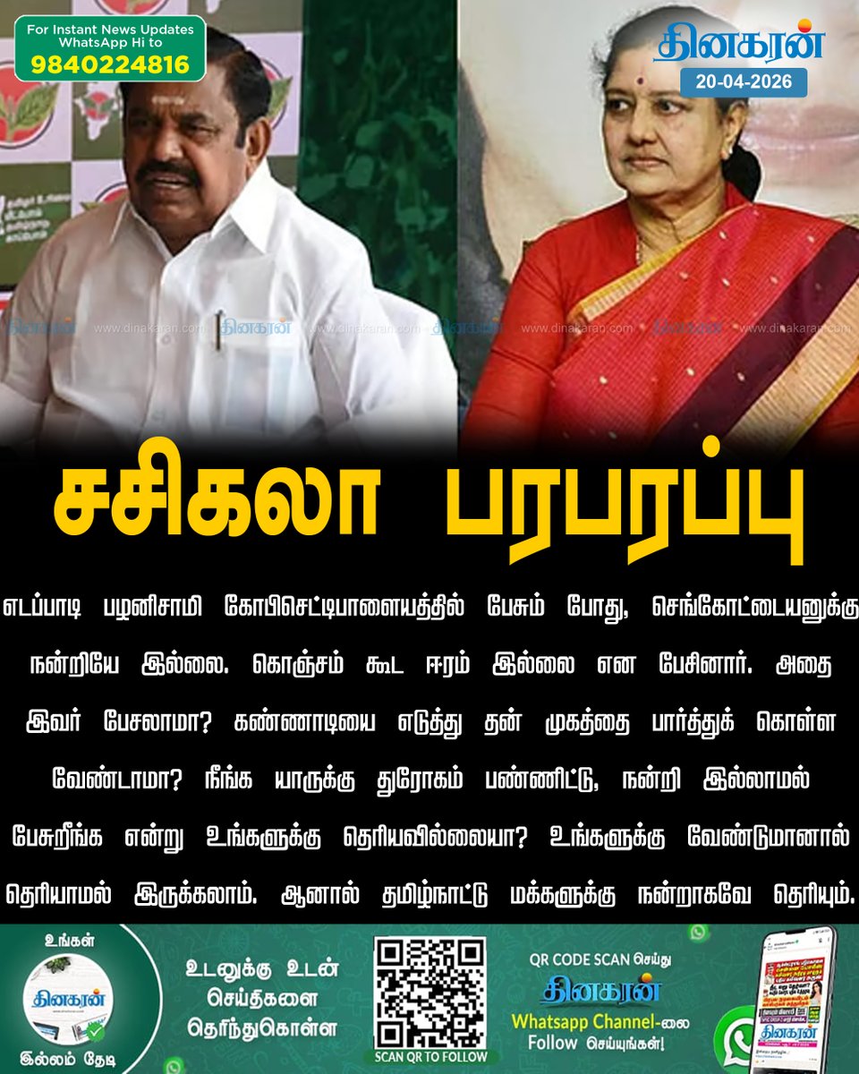 எடப்பாடி இருக்கும்போது கொடநாட்டில் டக், டக்னு உயிர்கள் போனது எப்படி? சசிகலா பரபரப்பு பேச்சு dinakaran.com/news/edappadi-…

#DinakaranNews | #Edappadipalanisami | #Sasikala