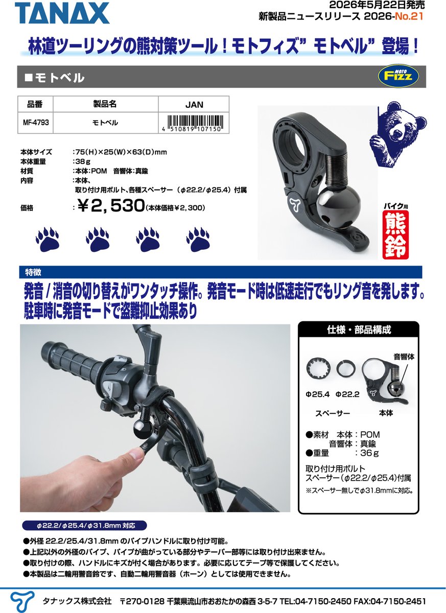 オートバイ用品業界に「クマ鈴」登場！！ ワンタッチでON・OFF可能