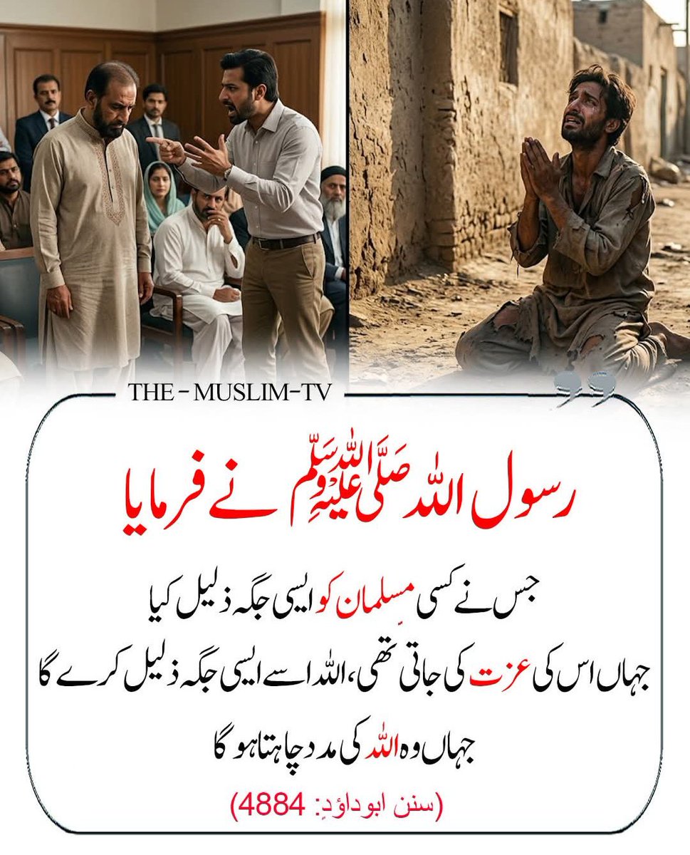 رسول اللہ ﷺ نے فرمایا:
“جس نے کسی مسلمان کو ایسی جگہ ذلیل کیا جہاں اس کی عزت کی جاتی تھی، اللہ اسے ایسی جگہ ذلیل کرے گا جہاں وہ اللہ کی مدد چاہتا ہوگا۔”

حوالہ: سنن ابوداؤد ، حدیث نمبر: 4884

اس حدیث میں رسول اللہ ﷺ نے مسلمانوں کی عزت و احترام کی اہمیت کو بیان فرمایا ہے، کہ جو