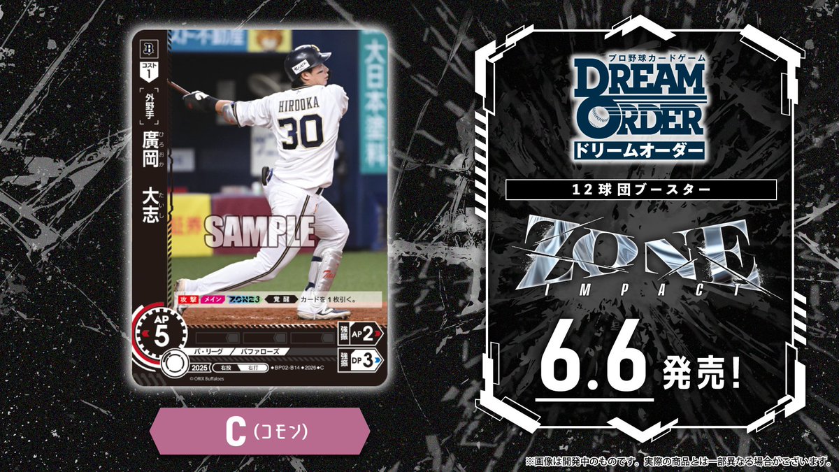 ドリームオーダー オリックスバファローズ 廣岡 大志 ssp ドリオ カード紹介】 オリックス・バファローズ 廣岡 大志(C) 6/6(土