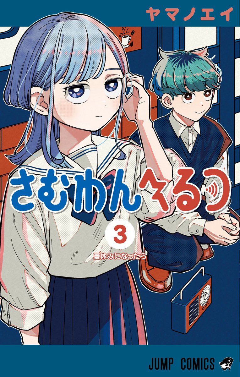 本】TSUTAYA限定特典📢／ 『さむわんへるつ 3巻』 5月1日(金)発売