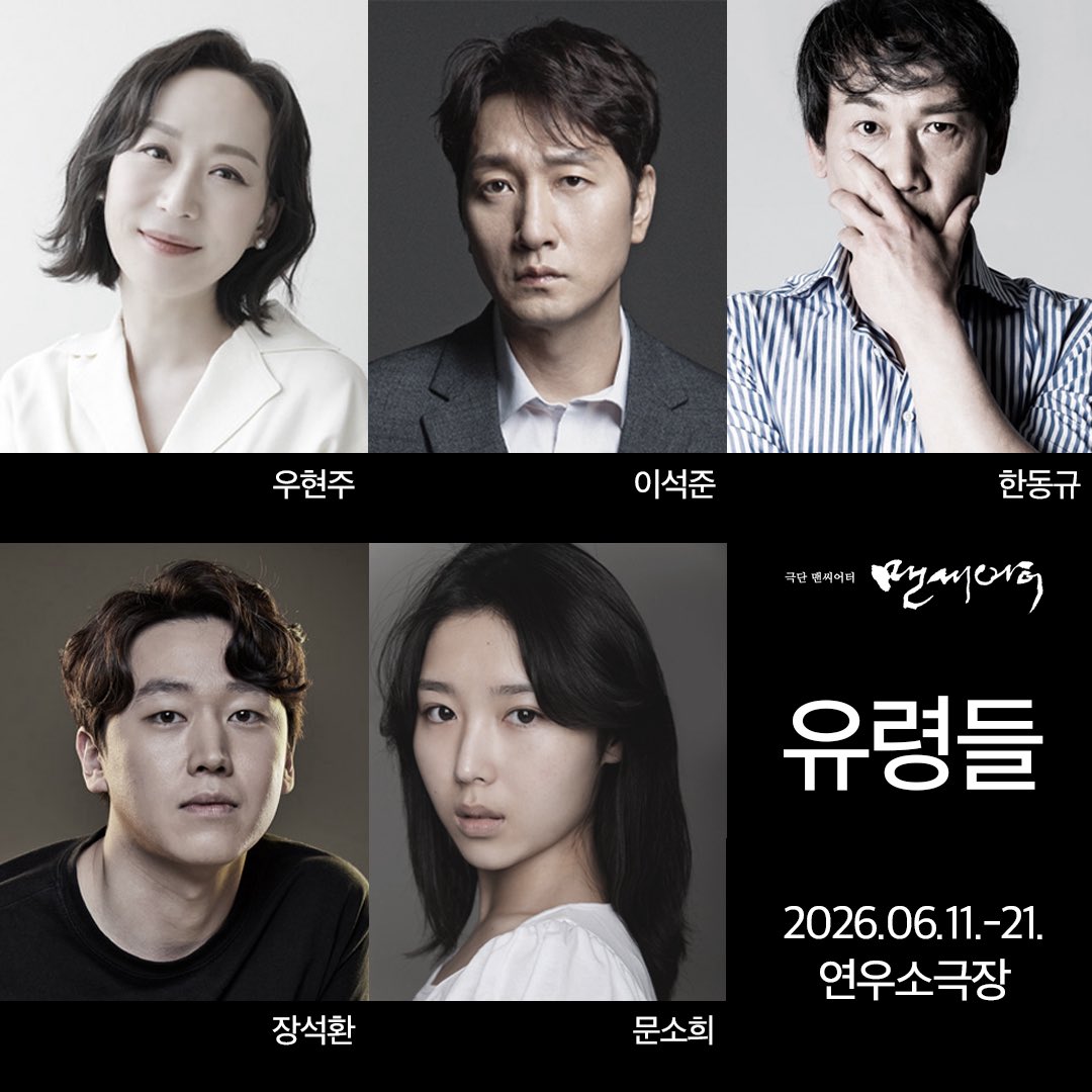 극단 맨씨어터 연극 <유령들>의 캐스팅을 공개합니다. 🎊
2026.06.11.-21. 연우소극장에서 뵙겠습니다!

티켓오픈 | 26년 5월 13일 14시 (예정)
예매처 | 티켓링크