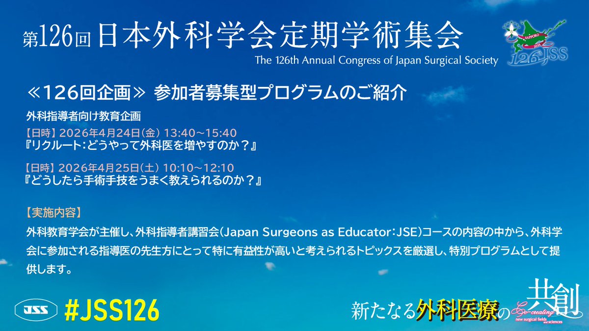 日本外科学会/Japan Surgical Society tweet media