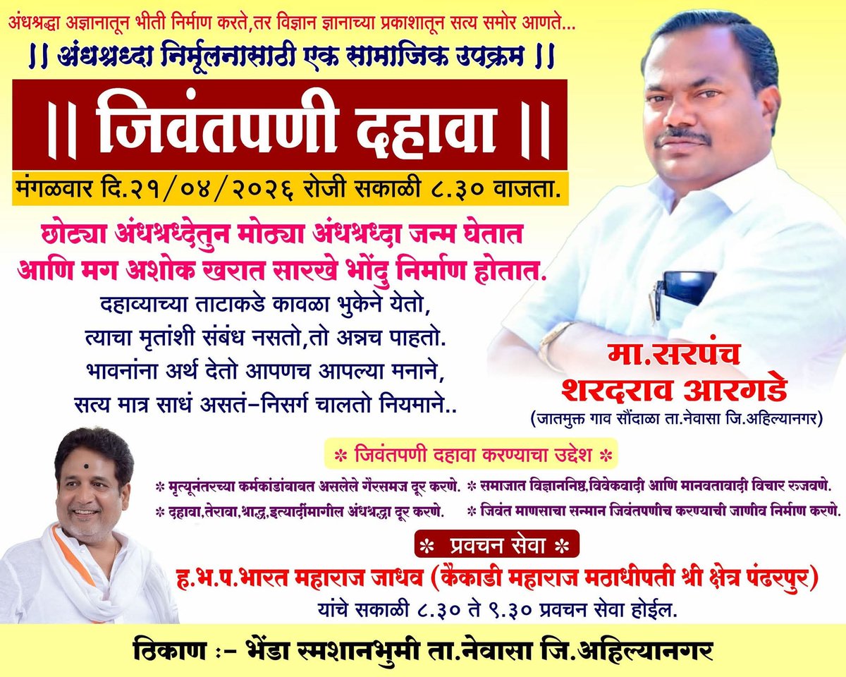 नेवासे तालुक्यातील सौंदाळा ग्रामपंचायत अंधश्रद्धा निर्मूलनासाठी नवीन संकल्पना राबवते त्यातीलच जिवंतपणी दहावा.
अंधश्रद्धेला कुठेही थारा नको यासाठी प्रयत्न पण लक्षात कोण घेतो. जुन्या पिढीतील बाबा आरगडे यांचा आवर्जून उल्लेख करावा लागेल नविन पिढी त्यांच्या वाटेवर चालते #खरात_फाइल्स