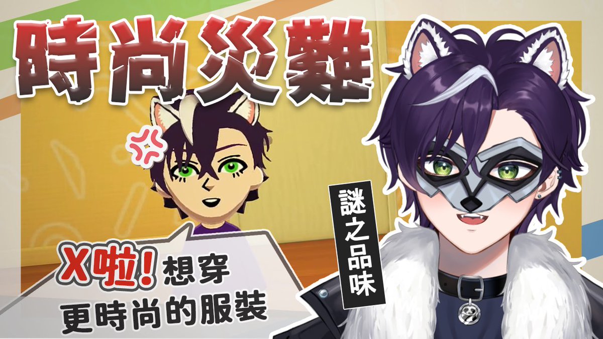 9621Coco's tweet photo. 卡森拉森 你啲品味真係有啲過份 | Tomodachi Life遊戲精華【香港Vtuber精華】【卡森拉森】

（🦝其實淨係玩咗10分鐘但我覺得太好笑所以忍唔住剪咗
⬇️ Link擺喺下面～

#卡森預告狀 https://t.co/E7wvzK9BMq