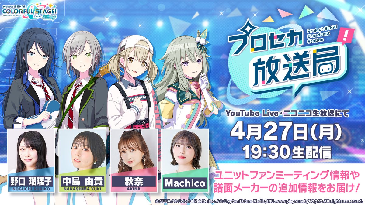 4月27日（月）19:30より
『プロセカ放送局 #31』の生配信が決定！📺

野口瑠璃子さん、中島由貴さん、秋奈さん、Machicoさんが出演✨ぜひご覧ください🌈

YouTube Live：youtube.com/live/yGUiG-CcS…
ニコ生：live.nicovideo.jp/watch/lv350229…

#プロセカ