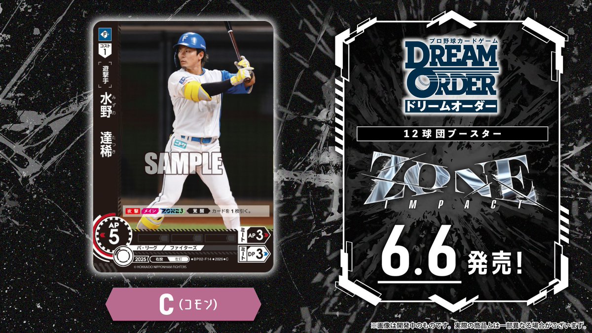 ドリオ カード紹介】 北海道日本ハムファイターズ 水野 達稀(C) 6/6(土
