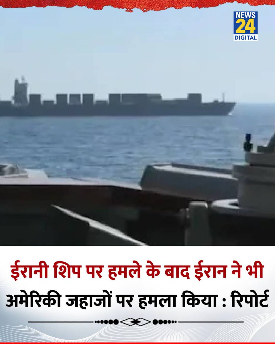 news24tvchannel's tweet image. ईरानी कार्गो शिप पर हमले के बाद ईरान ने भी अमेरिकी जहाजों पर हमला किया रिपोर्ट्स के अनुसार IRGC ने किया दावा

◆  अमेरिका ने ईरान के कार्गो शिप TOUSKA पर हमला किया था

#America | America | #Iran | Iran | #IranWar | Iran War