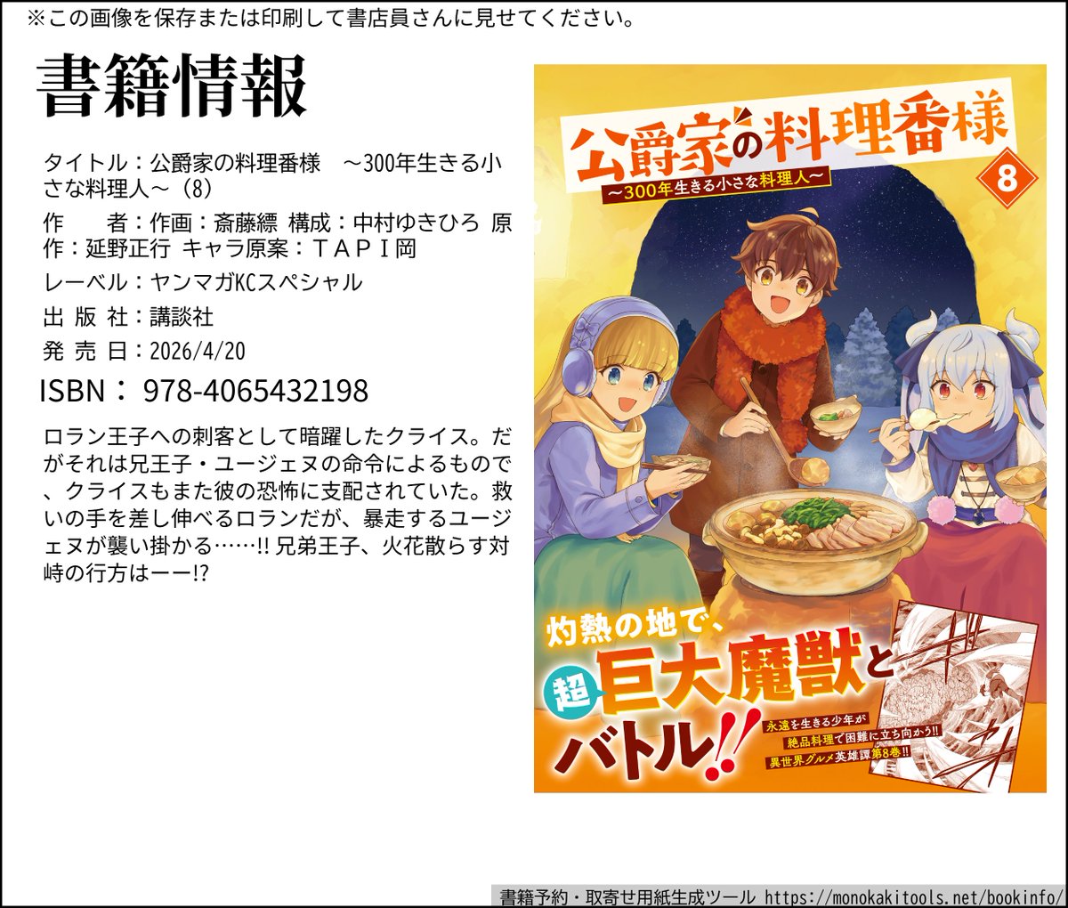 「公爵家の料理番様」
単行本第8巻が本日発売です!
因縁の兄弟が火花を散らす
ロラン王子編クライマックス!!
対決の行方は!?
もちろん美味しいお料理もあります!
ぜひお楽しみください!! 