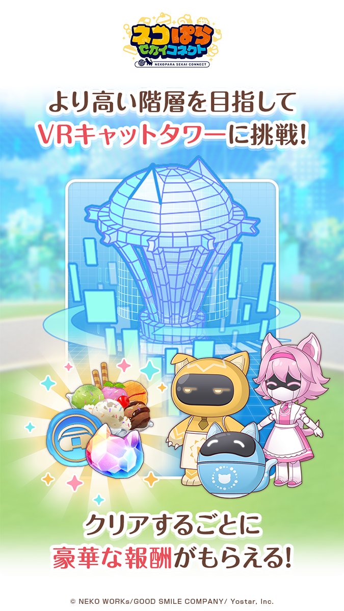 🐈‍⬛コンテンツ紹介：VRキャットタワー🌎】 それぞれ100Fまである4種