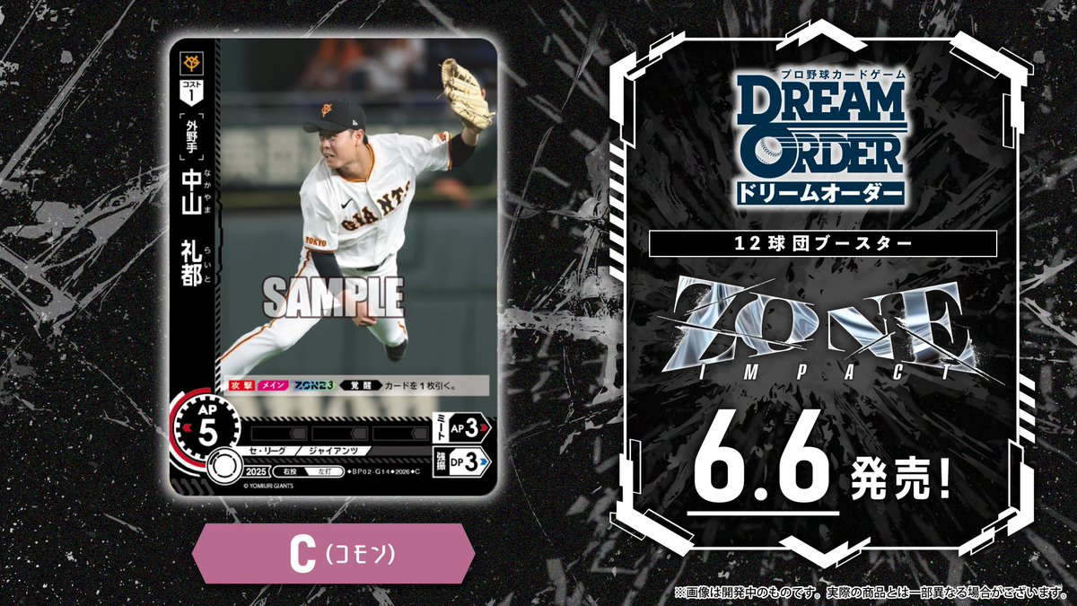 ドリオ カード紹介】 読売ジャイアンツ中山 礼都(C) 6/6(土)発売12球団