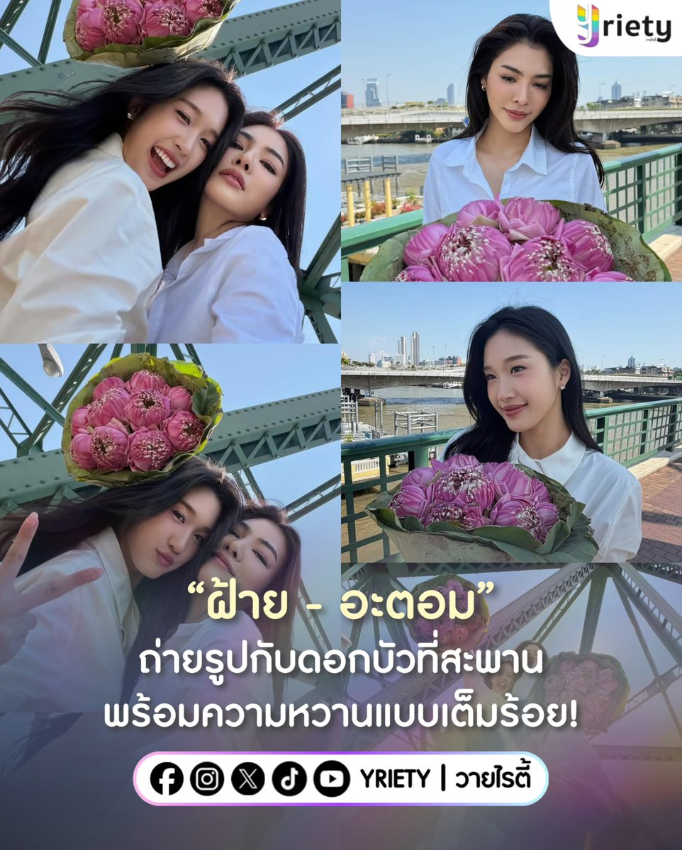 “ฝ้าย - อะตอม” #FayeAtom เสิร์ฟความหวานแบบไม่มีวันหยุด กับเซตภาพคู่ดอกบัวบนสะพานพุทธ 🪷✨ ทำเอาใจบางสุด ๆ ไปเลยย! 🫠💗
.
ภาพจาก : faye 
.
#Yriety
#FayePeraya #Atompariya