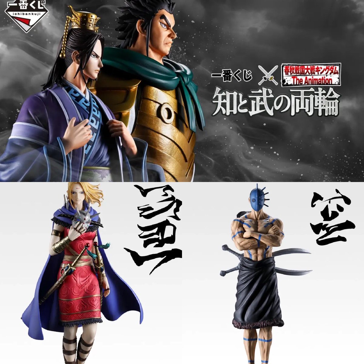 一番くじ 春秋戦国大戦キングダム B 賞　C賞　ラストワン賞セット B賞とラストワン賞が公開されました！！ 一番くじ 春秋戦国大戦