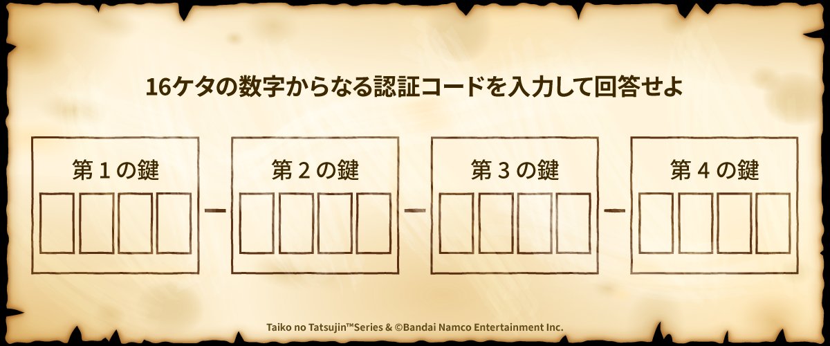 【異変調査探偵団より】

闇のドンチャレ「第４章はドンだー【あっき～～】により幕を閉じた。第５章の始まりだ…」

マキナ「一応お礼言っておくわ・・・ありがとう・・・ざぁこ！」
まきな「助かりました～(TAT)　最後までもう少しのはずです！」

#太鼓の達人
#taiko765
#闇のドンチャレ
