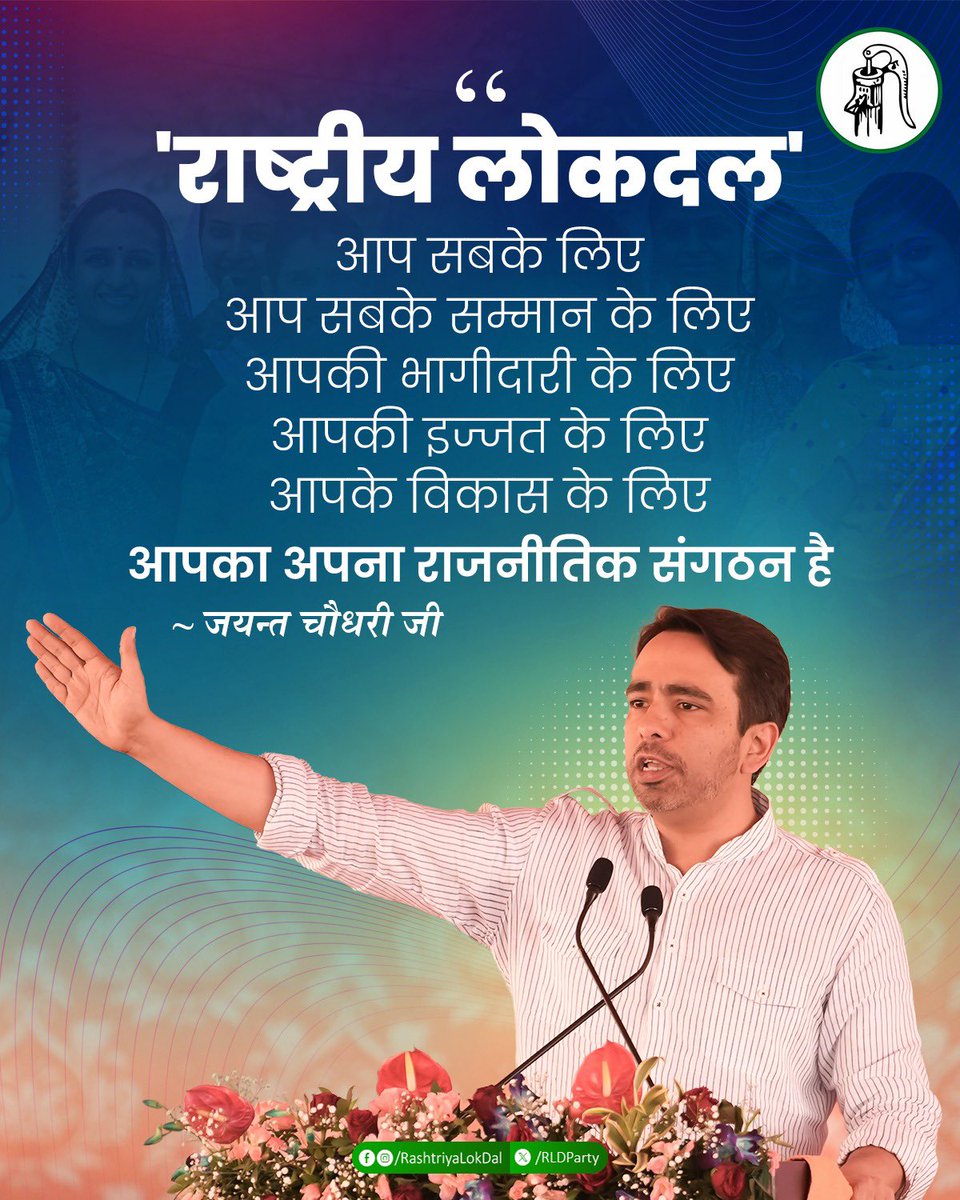 आप सबका अपना राष्ट्रीय लोकदल। 

#RLD