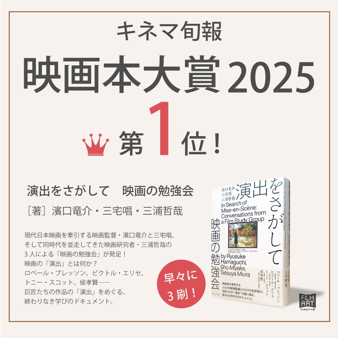 濱口竜介・三宅唱・三浦哲哉による『演出をさがして 映画の勉強会』が