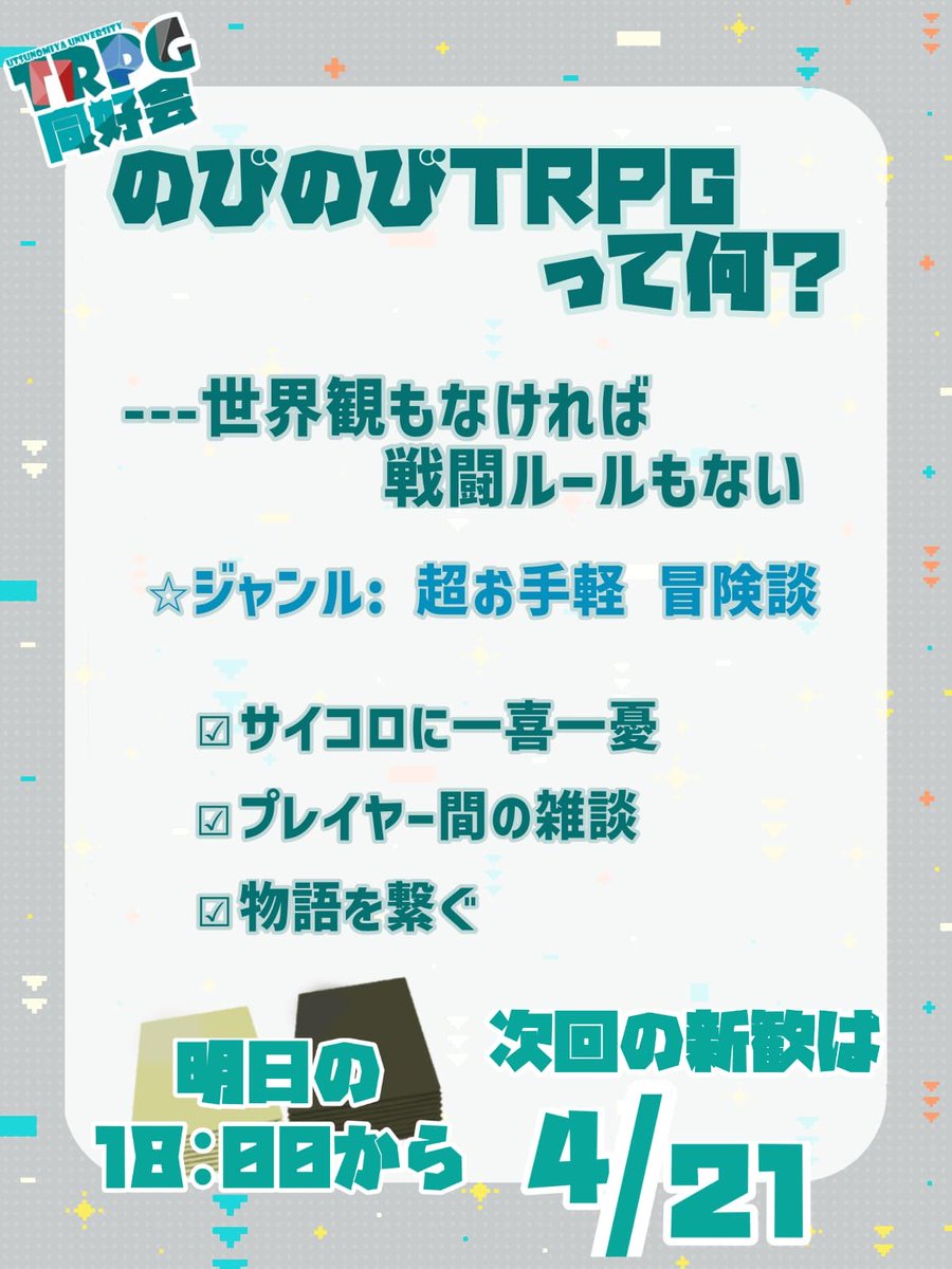 TRPG同好会 : 宇都宮大学の認定課外活動団体（公式PR） tweet media