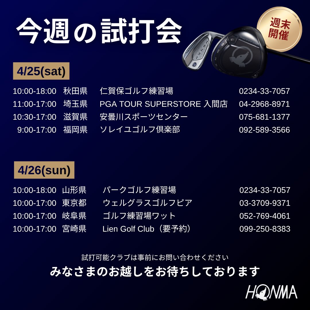 HONMAGOLF_japan's tweet photo. 実際に打って確かめるチャンス。
皆さまのご来場をお待ちしています。
#本間ゴルフ #honmagolf #honma #ゴルフ #TW777 #BERES https://t.co/VNPmcMGia6
