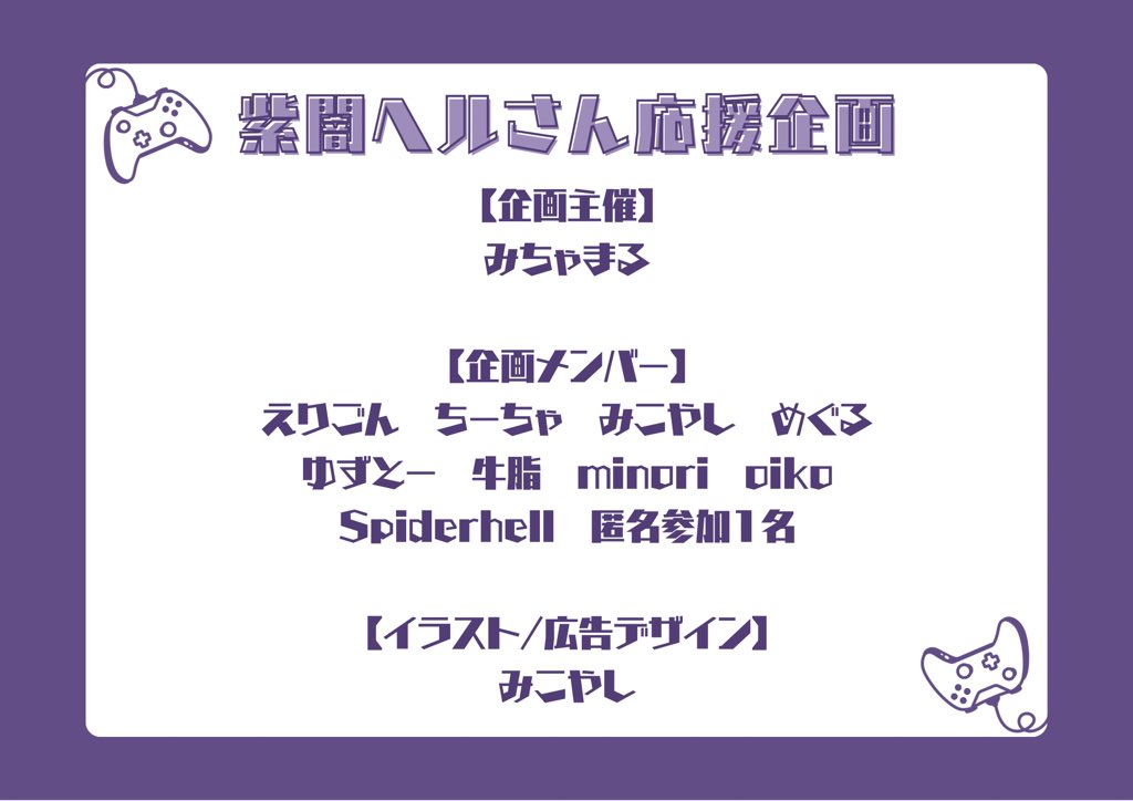 Helu_fanADS's tweet photo. ✦紫闇ヘルさん応援企画（@Helu_fanADS）
主催
▶︎みちゃまる（@mine_micha）

企画メンバー
▶︎添付画像参照

イラスト・広告デザイン
▶︎みこやし 様（@3584art）

ご協力
▶︎ @jeki_ooh 様 https://t.co/zUNkzzWAzU