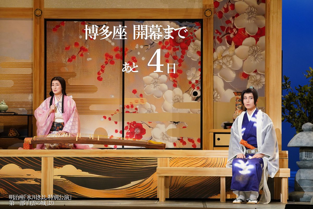 ＼博多座公演 開幕まであと4日／

本日の一枚📸
荒木吉継(氷川きよしさん)
＆
菊姫(上野なつひさん)

博多座でお待ちしております！

<a href="/KIINA_STAFF/">氷川きよし KIINA._STAFF</a>
<a href="/hakatazatheater/">博多座</a>
#氷川きよし特別公演
#博多座