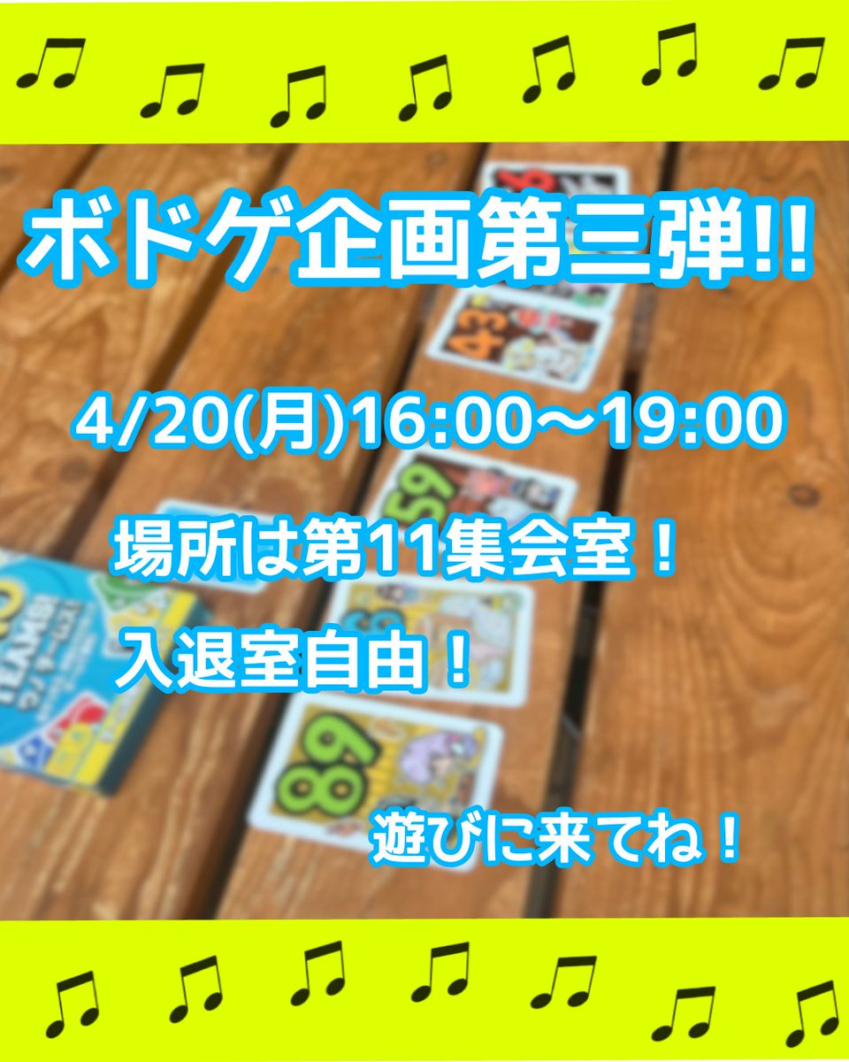 gcc_chorus's tweet photo. 〜新歓のお知らせ〜
ボドゲ企画第三弾✨️

本日16:00〜19:00に第11集会室でボードゲームをやります！
岐コラの先輩たちと一緒に楽しく遊びましょう！

ぜひ遊びに来てください！

#岐阜大学コーラスクラブ
#岐阜大学
#岐コラ
#新歓 https://t.co/MPYJK76T8X