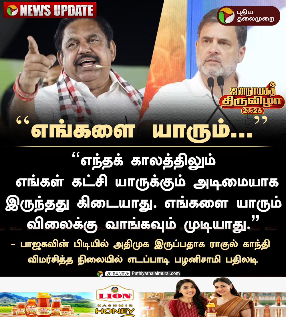 PttvNewsX's tweet image. #NEWSUPDATE | அதிமுக யாருக்கும் அடிமை இல்லை - எடப்பாடி பழனிசாமி

#EPS | #EdappadiPalaniswami| #ADMK | #BJP | #Congress | #RahulGandhi