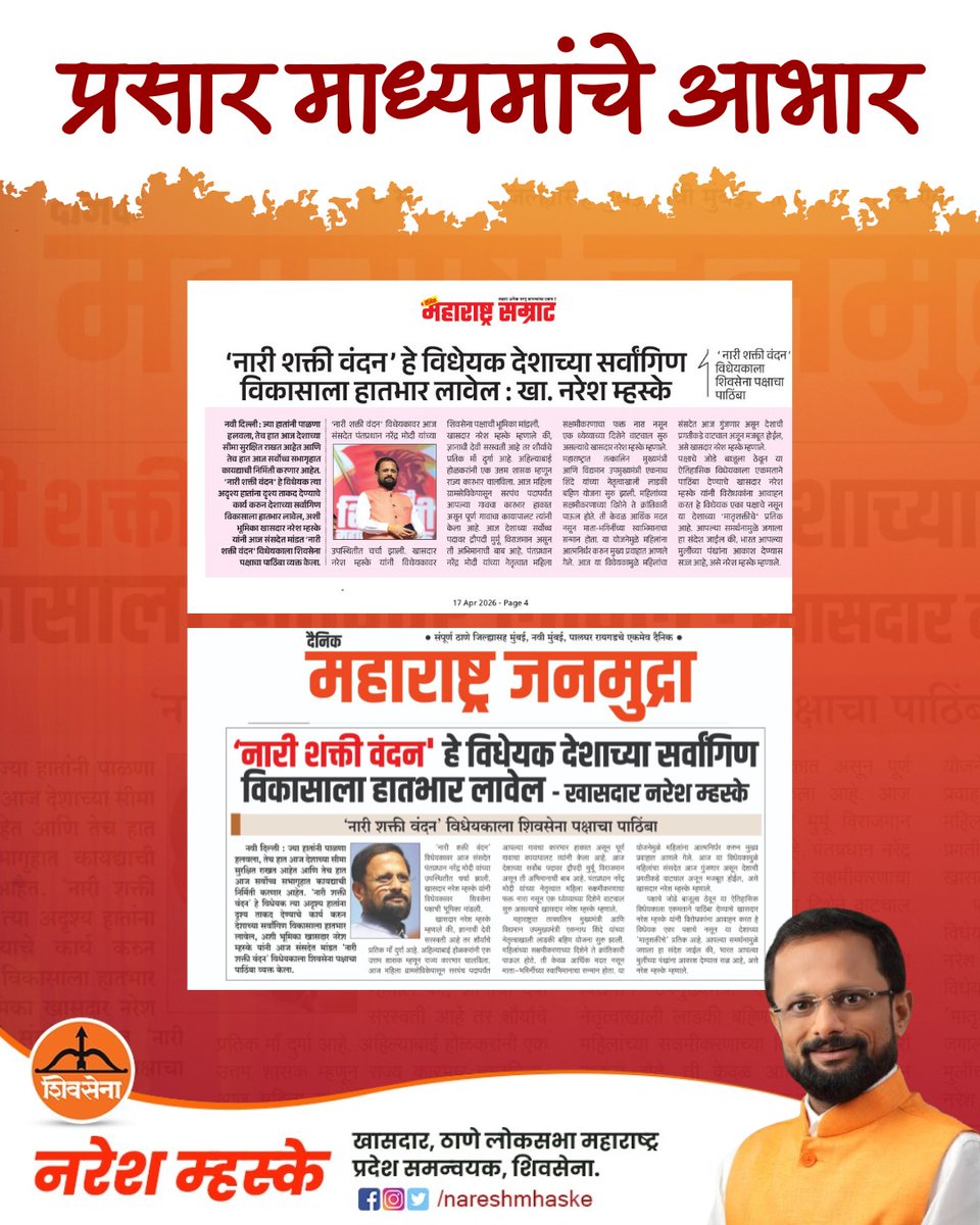 nareshmhaske's tweet image. प्रसार माध्यमांचे आभार...

#nareshmhaske #thankyou #newspapar